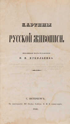 Картины русской живописи / Под ред. Н.В. Кукольника. СПб.: Тип. III Отд. Собств. Е. И. В. канцелярии, 1846.